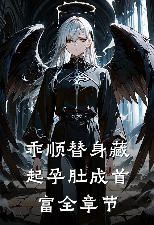 乖顺替身藏起孕肚成首富全章节