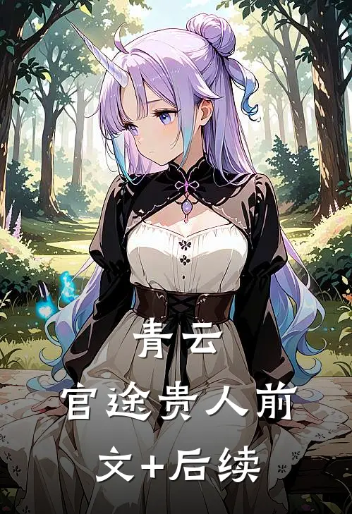 青云：官途贵人前文+后续