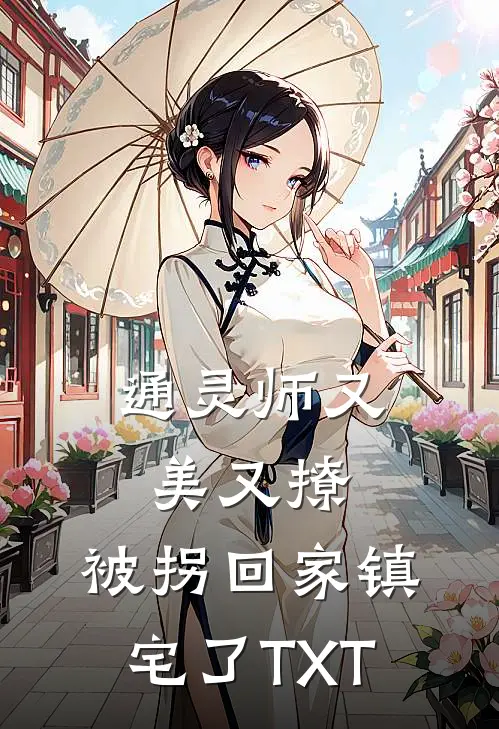 通灵师又美又撩，被拐回家镇宅了TXT