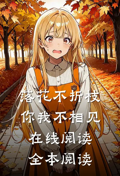 落花不折枝，你我不相见在线阅读全本阅读