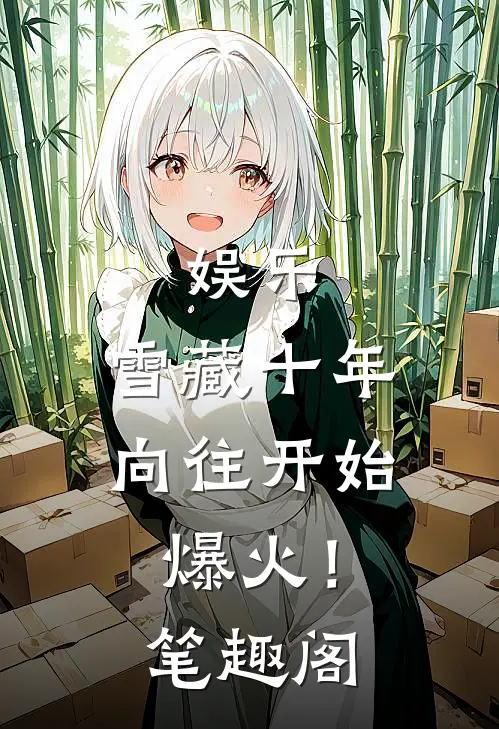 娱乐：雪藏十年，向往开始爆火！笔趣阁