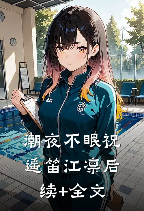 潮夜不眠祝遥笛江凛后续+全文