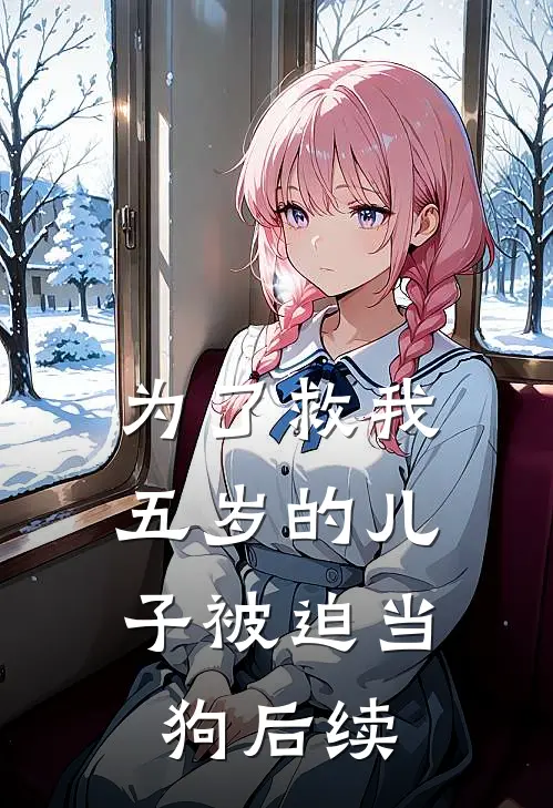 为了救我，五岁的儿子被迫当狗后续