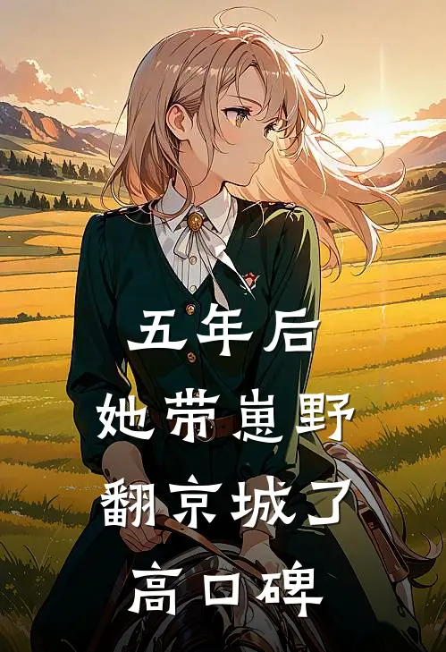 五年后，她带崽野翻京城了高口碑
