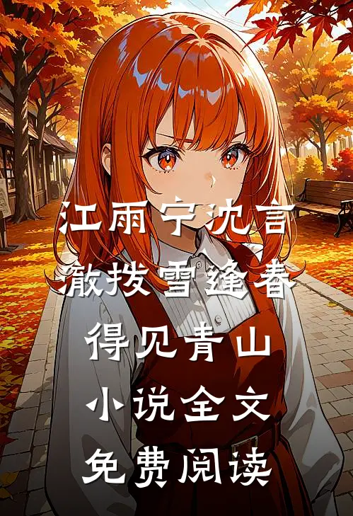 江雨宁沈言澈拨雪逢春，得见青山小说全文免费阅读