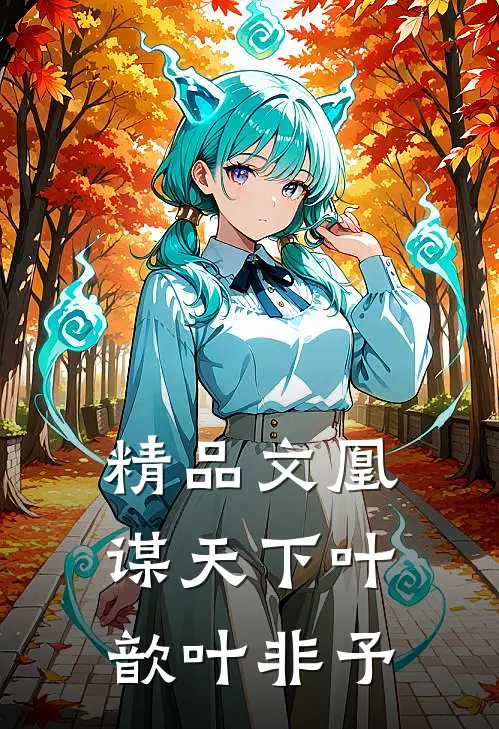 精品文凰谋天下叶歆叶非予