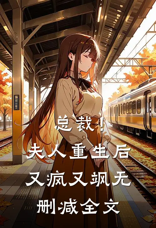总裁！夫人重生后又疯又飒无删减全文
