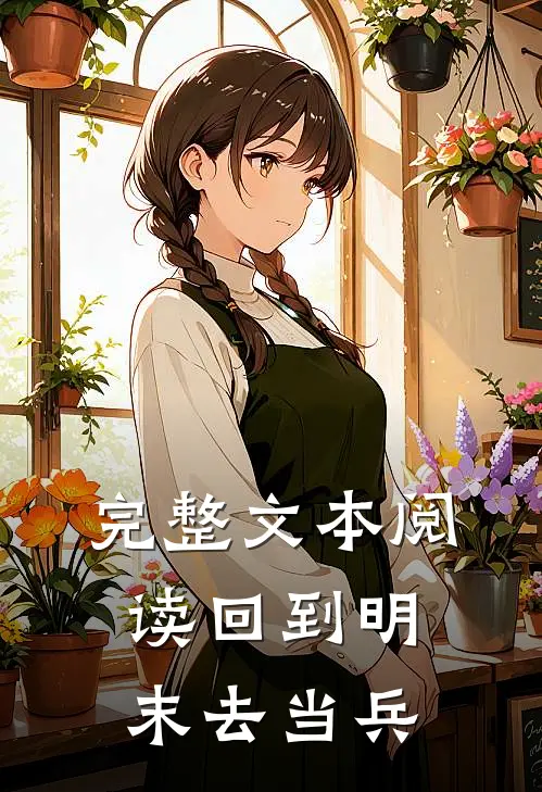 完整文本阅读回到明末去当兵