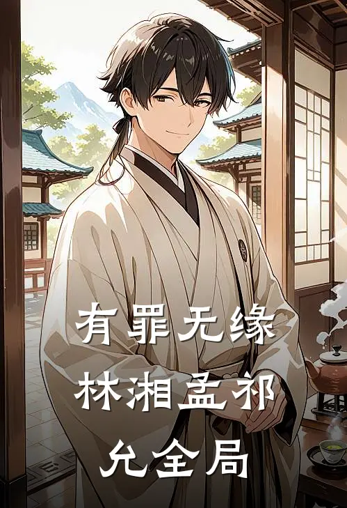 有罪无缘林湘孟祁允全局