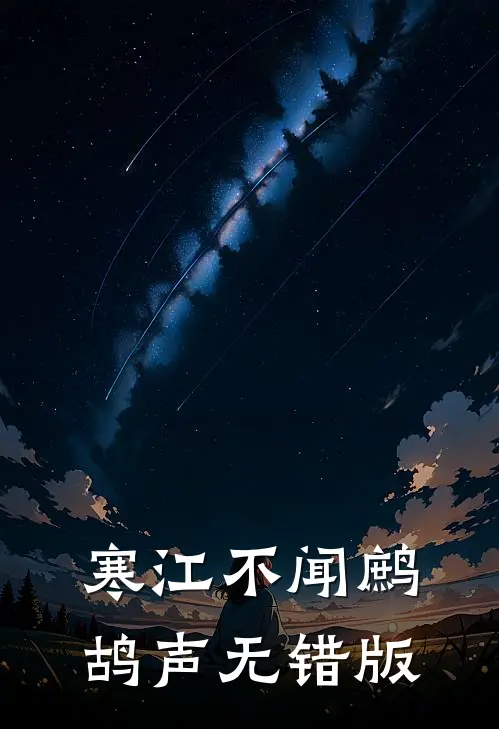 寒江不闻鹧鸪声无错版