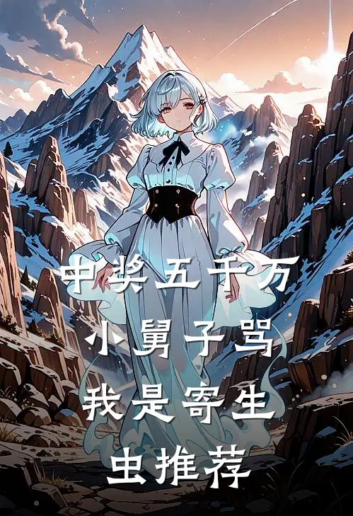 中奖五千万，小舅子骂我是寄生虫推荐