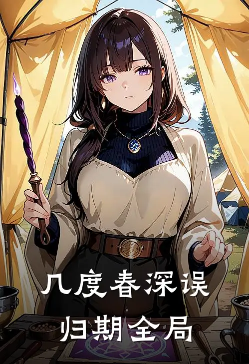 几度春深误归期全局
