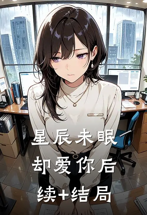 星辰未眠却爱你后续+结局