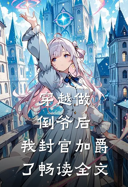 穿越做倒爷后，我封官加爵了畅读全文