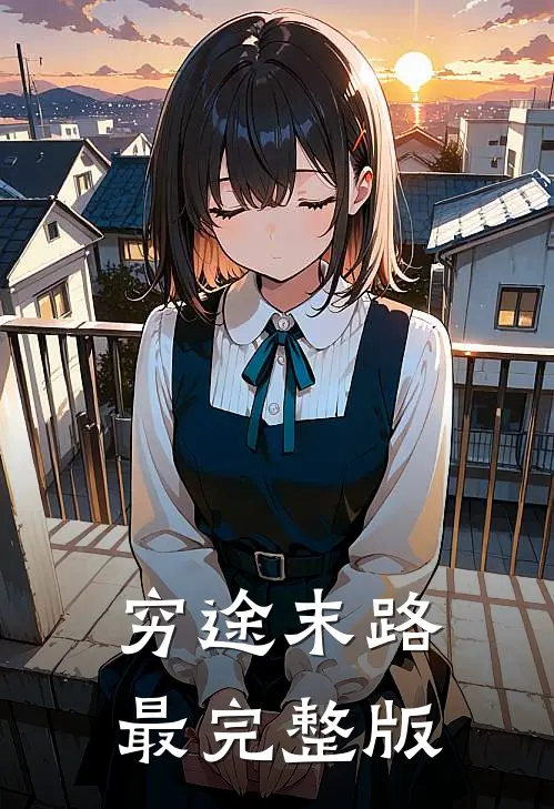 穷途末路最完整版