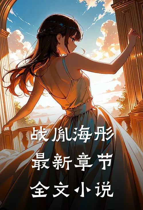 战胤海彤最新章节全文小说
