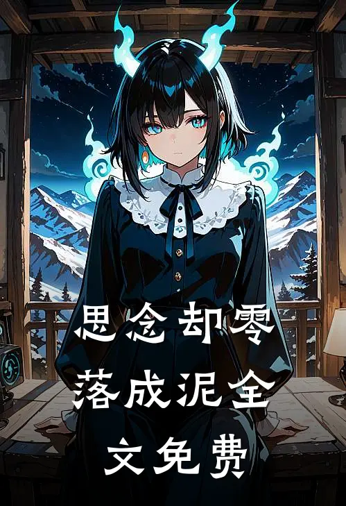 思念却零落成泥全文免费