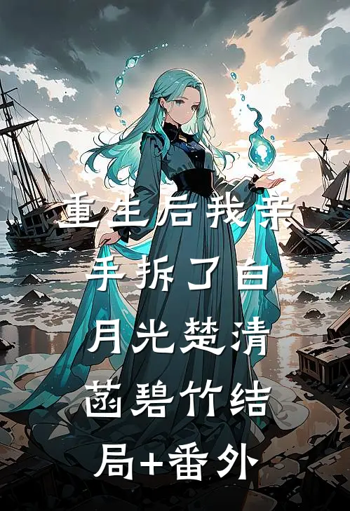 重生后我亲手拆了白月光楚清菡碧竹结局+番外
