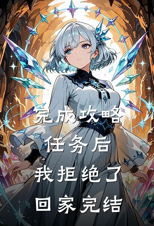 完成攻略任务后，我拒绝了回家完结