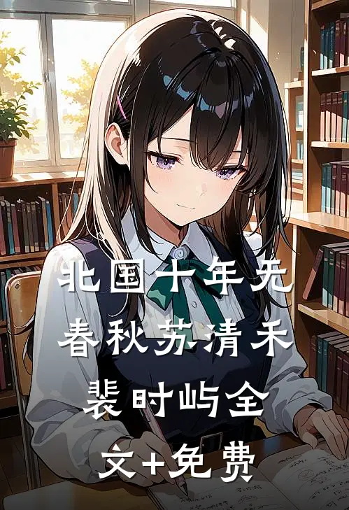 北国十年无春秋苏清禾裴时屿全文+免费