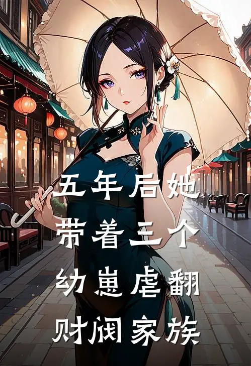 五年后她带着三个幼崽虐翻财阀家族