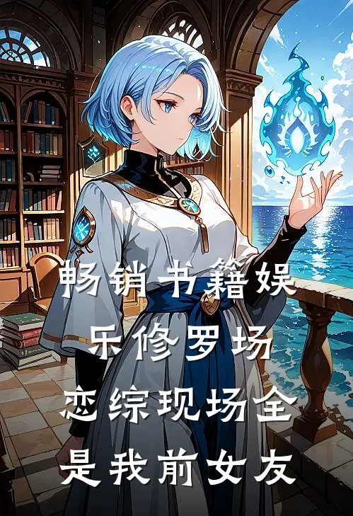 畅销书籍娱乐修罗场：恋综现场全是我前女友