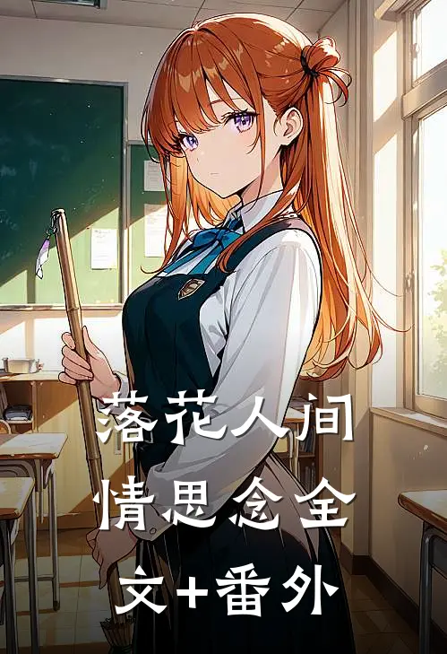 落花人间情思念全文+番外