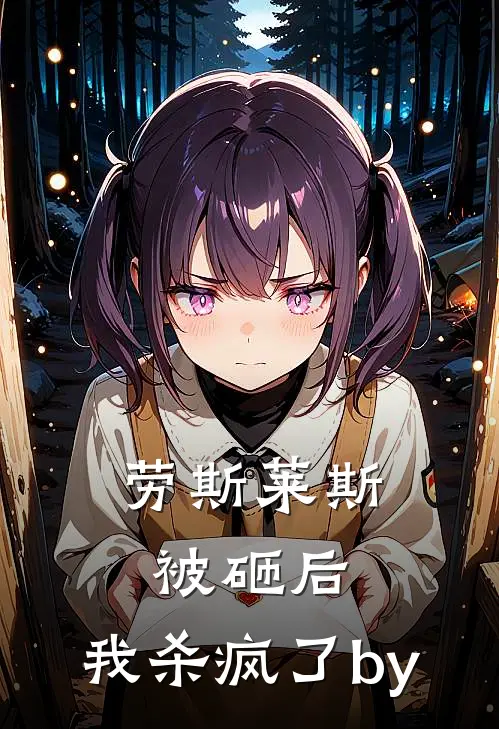 劳斯莱斯被砸后，我杀疯了by