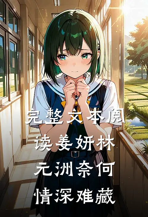 完整文本阅读姜妍林元洲(奈何情深难藏)