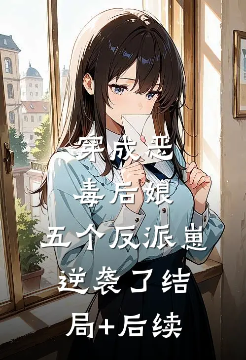 穿成恶毒后娘，五个反派崽逆袭了结局+后续