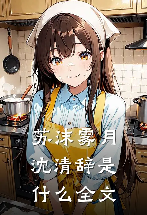 苏沫雾月沈清辞是什么全文