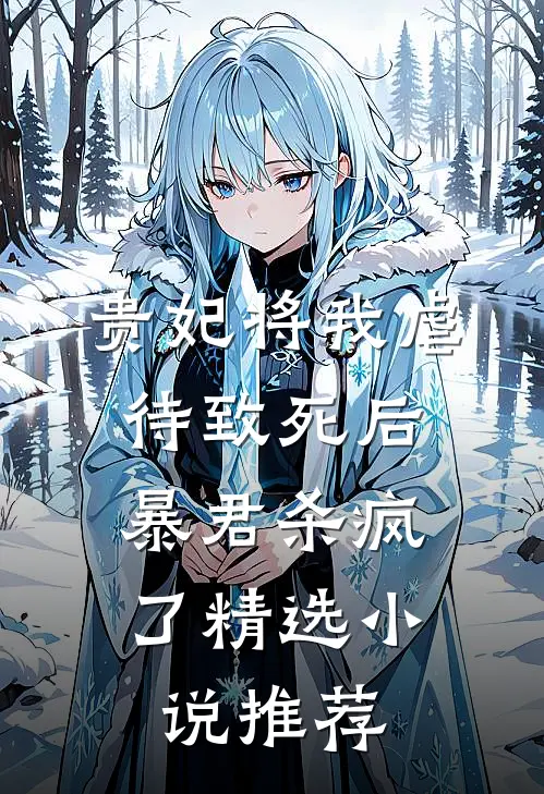 贵妃将我虐待致死后，暴君杀疯了精选小说推荐