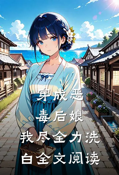 穿成恶毒后娘，我尽全力洗白全文阅读