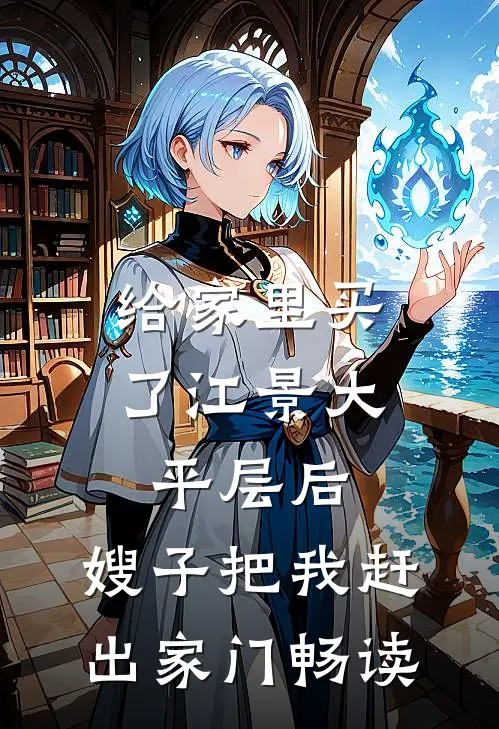 给家里买了江景大平层后，嫂子把我赶出家门畅读