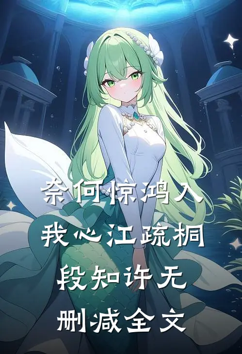 奈何惊鸿入我心江疏桐段知许无删减全文