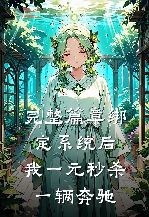 完整篇章绑定系统后，我一元秒杀一辆奔驰
