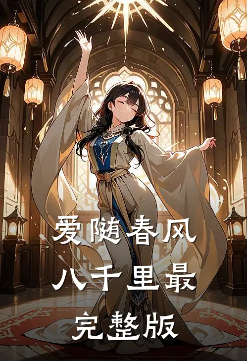 爱随春风八千里最完整版