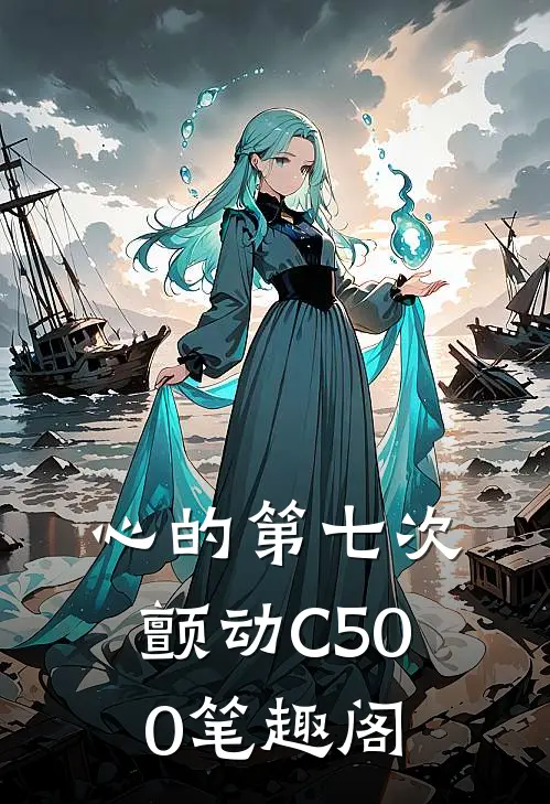 心的第七次颤动C500笔趣阁