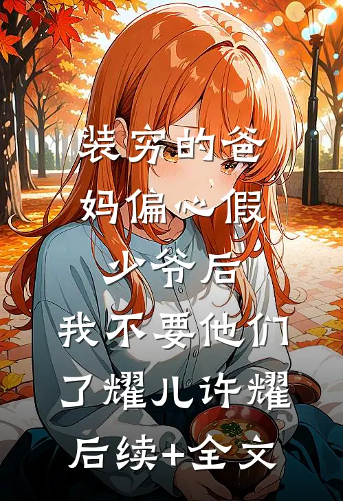 装穷的爸妈偏心假少爷后，我不要他们了耀儿许耀后续+全文