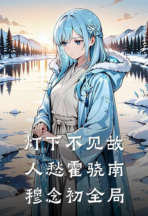 灯下不见故人愁霍骁南穆念初全局