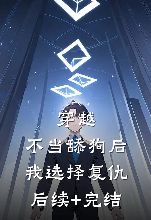 穿越：不当舔狗后，我选择复仇后续+完结