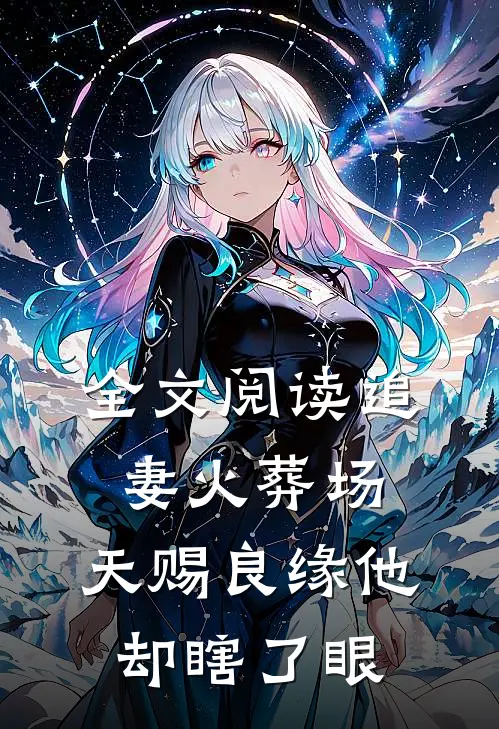 全文阅读追妻火葬场：天赐良缘他却瞎了眼