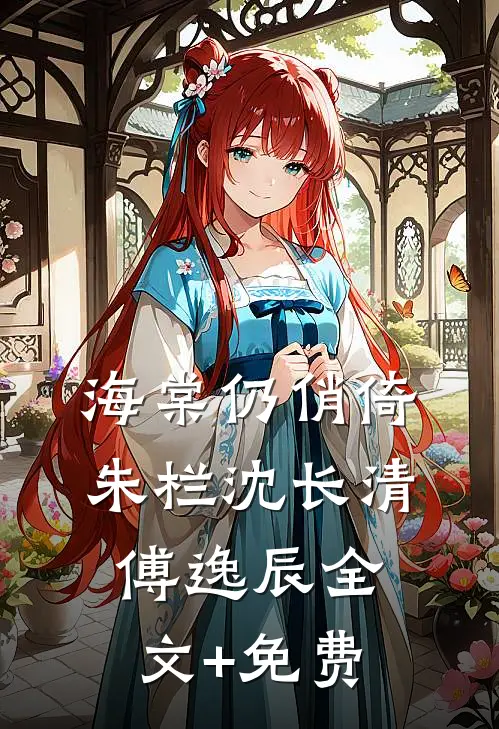 海棠仍俏倚朱栏沈长清傅逸辰全文+免费