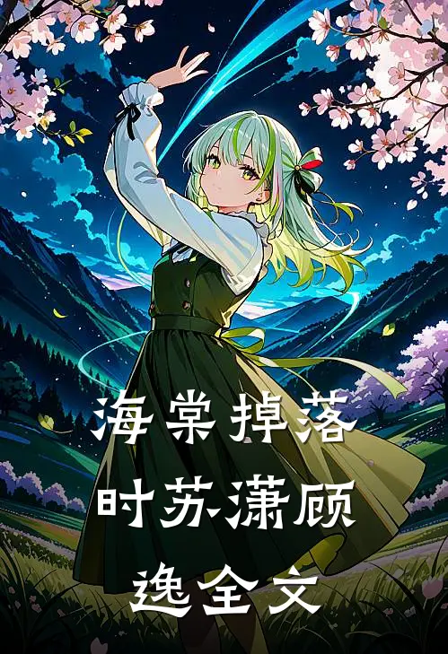 海棠掉落时苏潇顾逸全文