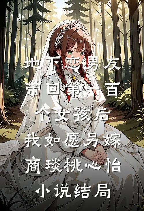 地下恋男友带回第一百个女孩后，我如愿另嫁商琰桃心怡小说结局