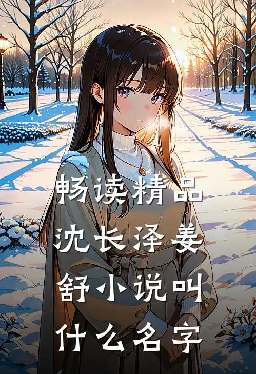 畅读精品沈长泽姜舒小说叫什么名字