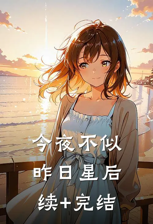 今夜不似昨日星后续+完结