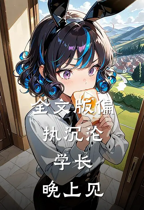 全文版偏执沉沦：学长，晚上见