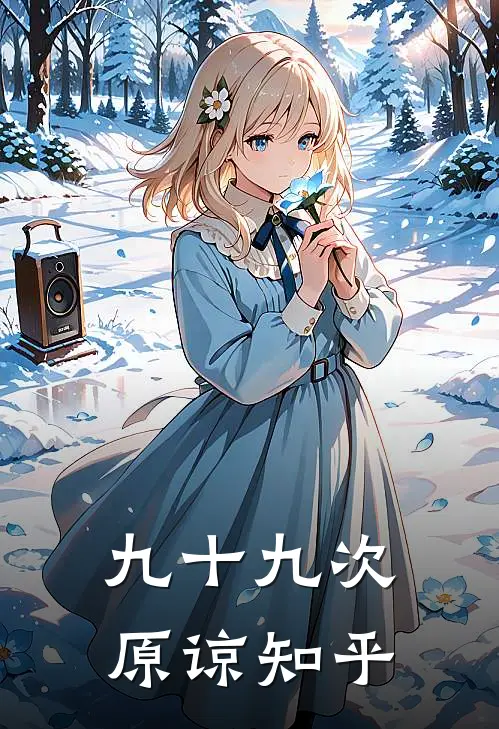 九十九次原谅知乎