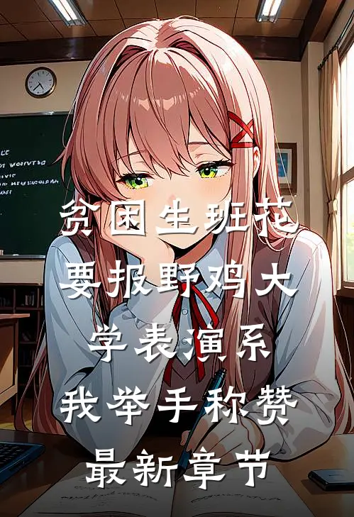 贫困生班花要报野鸡大学表演系，我举手称赞最新章节